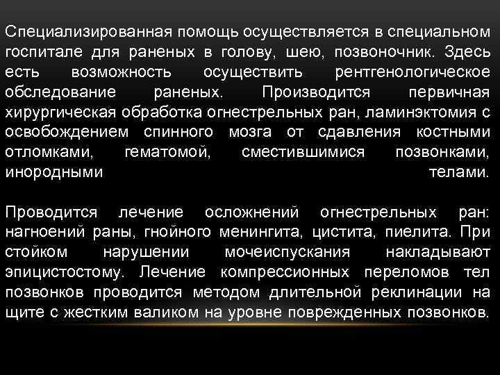 Специализированная помощь осуществляется в специальном госпитале для раненых в голову, шею, позвоночник. Здесь есть