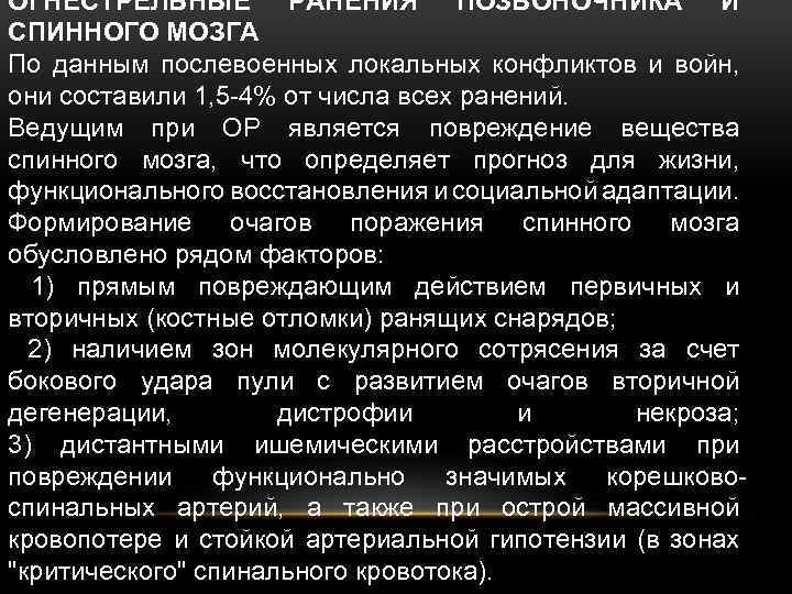 ОГНЕСТРЕЛЬНЫЕ РАНЕНИЯ ПОЗВОНОЧНИКА И СПИННОГО МОЗГА По данным послевоенных локальных конфликтов и войн, они