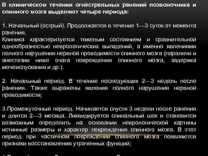 В клиническом течении огнестрельных ранений позвоночника и спинного мозга выделяют четыре периода: 1. Начальный