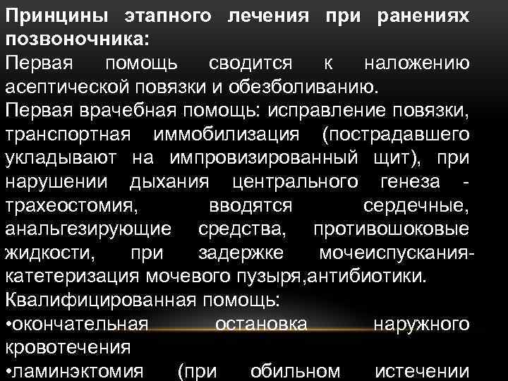 Принцины этапного лечения при ранениях позвоночника: Первая помощь сводится к наложению асептической повязки и
