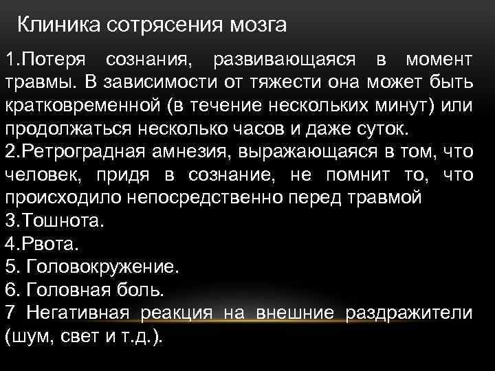 Клиника сотрясения мозга 1. Потеря сознания, развивающаяся в момент травмы. В зависимости от тяжести