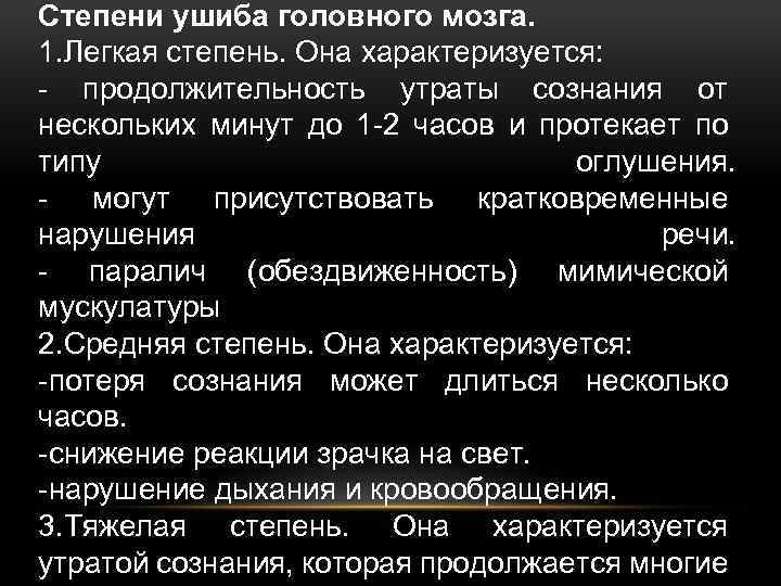 Степени ушиба головного мозга. 1. Легкая степень. Она характеризуется: - продолжительность утраты сознания от