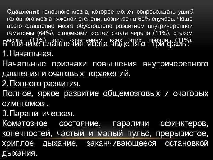 Сдавление головного мозга, которое может сопровождать ушиб головного мозга тяжелой степени, возникает в 60%