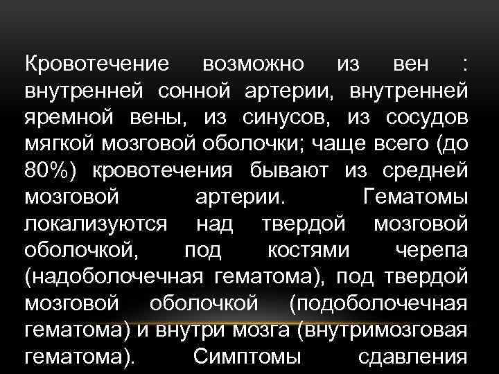 Кровотечение возможно из вен : внутренней сонной артерии, внутренней яремной вены, из синусов, из