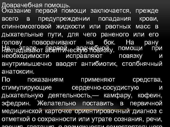 Доврачебная помощь. Оказание первой помощи заключается, прежде всего в предупреждении попадания крови, спинномозговой жидкости