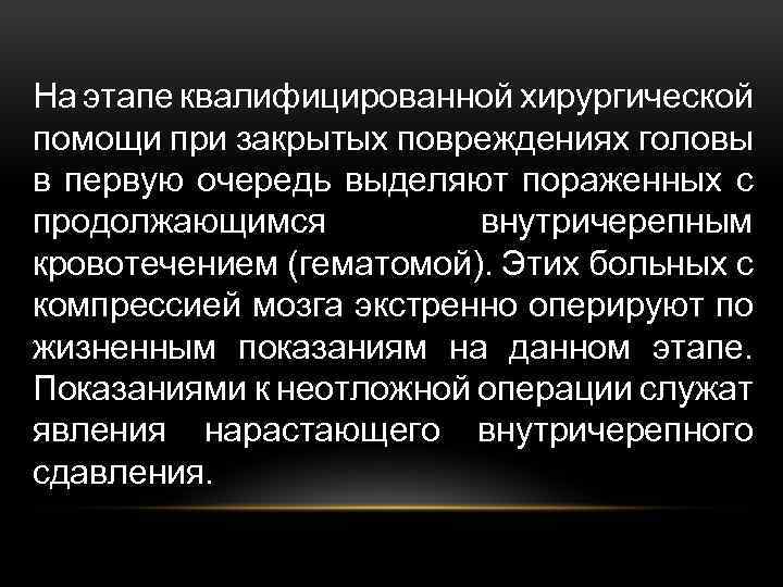 На этапе квалифицированной хирургической помощи при закрытых повреждениях головы в первую очередь выделяют пораженных