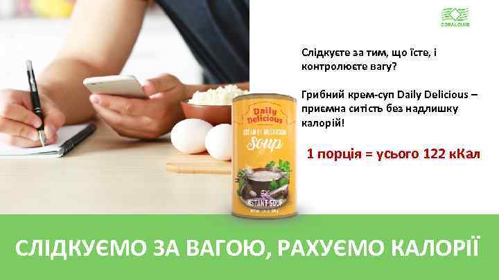 Слідкуєте за тим, що їсте, і контролюєте вагу? Грибний крем-суп Daily Delicious – приємна