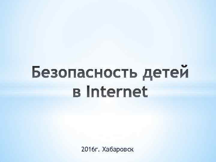 2016 г. Хабаровск 