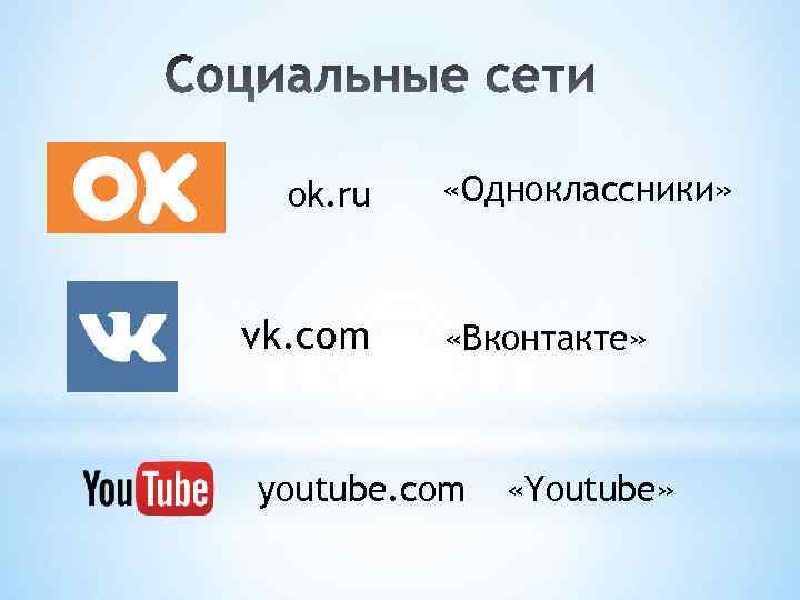 ok. ru vk. com «Одноклассники» «Вконтакте» youtube. com «Youtube» 