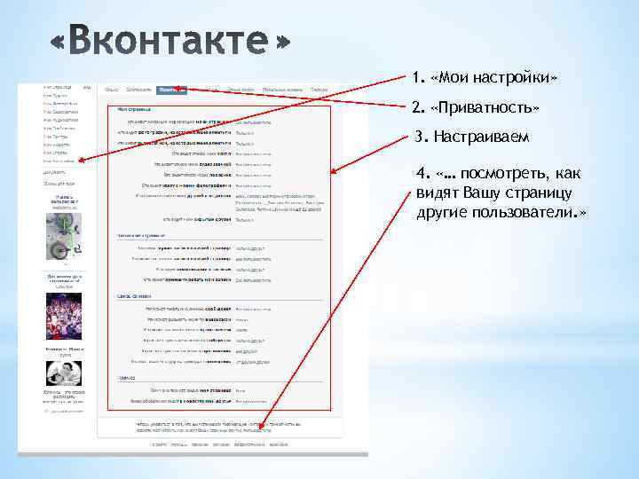 1. «Мои настройки» 2. «Приватность» 3. Настраиваем 4. «… посмотреть, как видят Вашу страницу