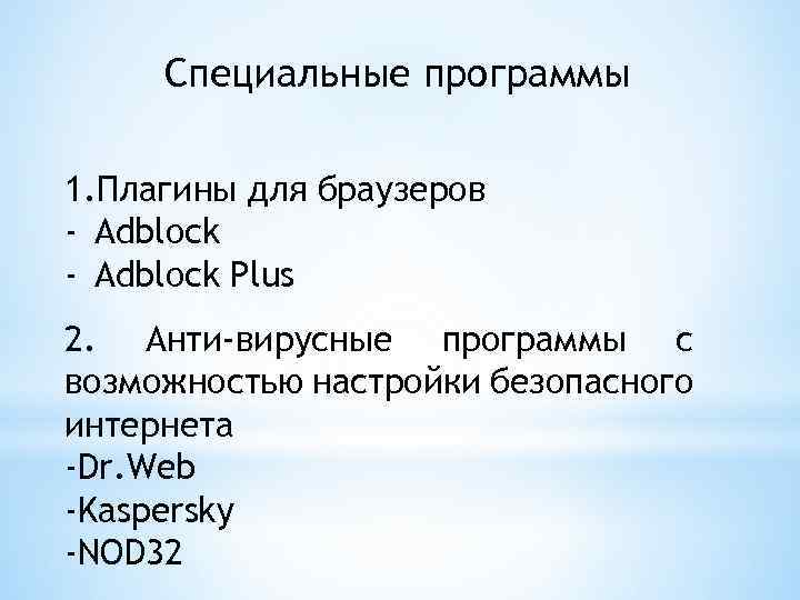 Специальные программы 1. Плагины для браузеров - Adblock Plus 2. Анти-вирусные программы с возможностью