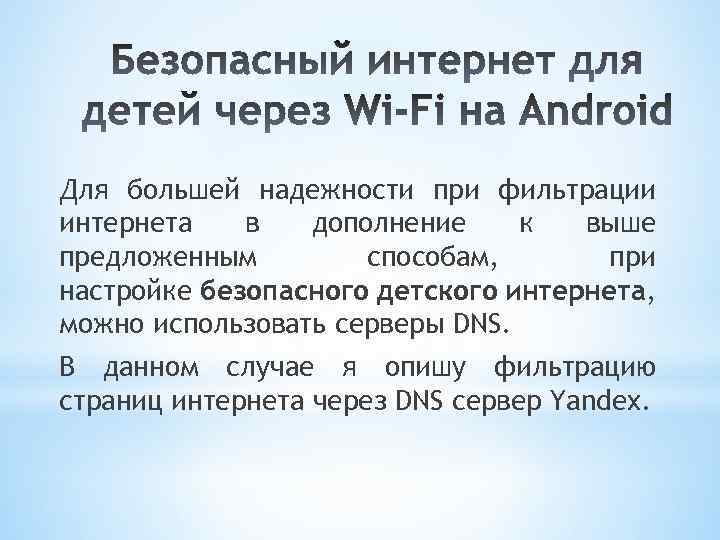 Для большей надежности при фильтрации интернета в дополнение к выше предложенным способам, при настройке