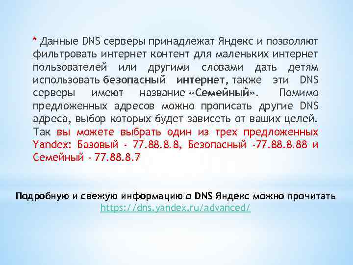 * Данные DNS серверы принадлежат Яндекс и позволяют фильтровать интернет контент для маленьких интернет