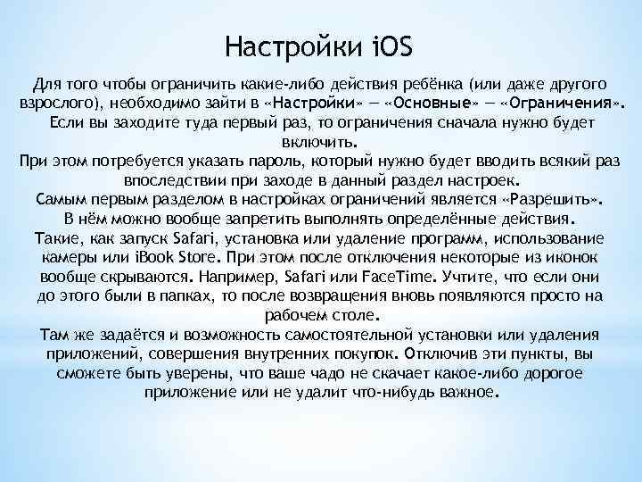 Настройки i. OS Для того чтобы ограничить какие-либо действия ребёнка (или даже другого взрослого),