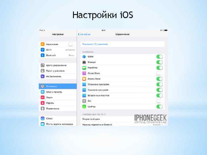 Настройки i. OS 