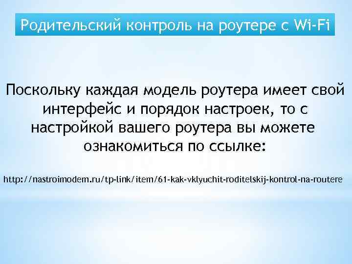 Родительский контроль на роутере с Wi-Fi Поскольку каждая модель роутера имеет свой интерфейс и