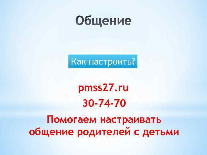 Как настроить? pmss 27. ru 30 -74 -70 Помогаем настраивать общение родителей с детьми