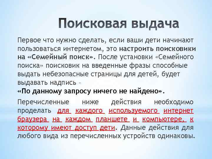 Первое что нужно сделать, если ваши дети начинают пользоваться интернетом, это настроить поисковики на