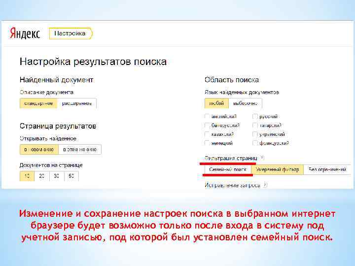 Изменение и сохранение настроек поиска в выбранном интернет браузере будет возможно только после входа