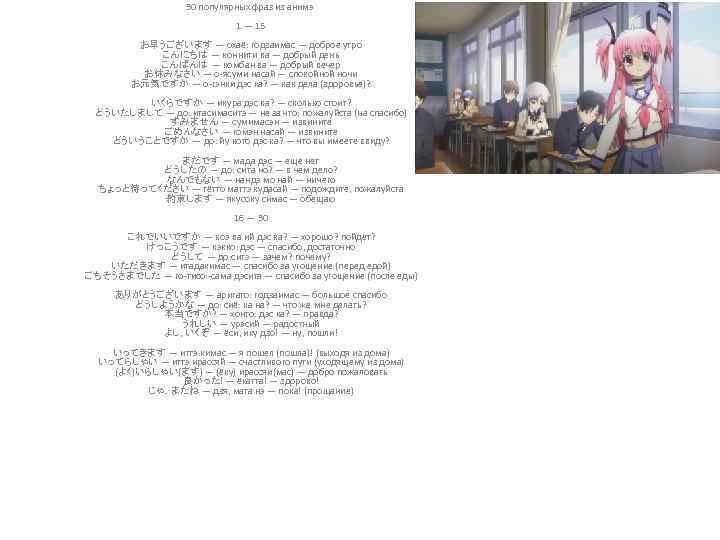 30 популярных фраз из анимэ 1 — 15 お早うございます — охаё: годзаимас — доброе