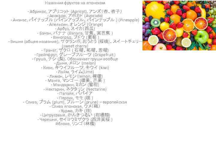 Названия фруктов на японском · Абрикос, アプリコット (Apricot), アンズ（杏、杏子） · Авокадо, アボカド (Avocado) ·