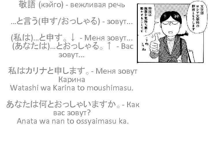 敬語 (кэйго) - вежливая речь …と言う(申す/おっしゃる) - зовут. . . (私は)…と申す。↓ - Меня зовут.