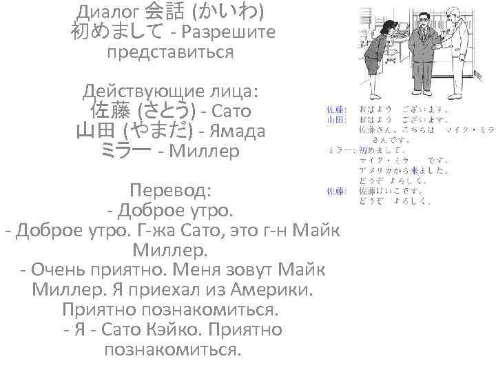 Диалог 会話 (かいわ) 初めまして - Разрешите представиться Действующие лица: 佐藤 (さとう) - Сато 山田