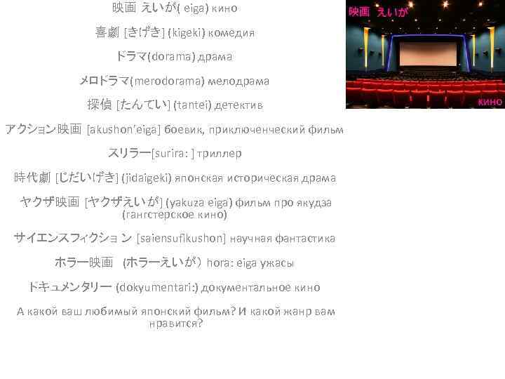 映画 えいが( eiga) кино 喜劇 [きげき] (kigeki) комедия ドラマ(dorama) драма メロドラマ(merodorama) мелодрама 探偵 [たんてい]