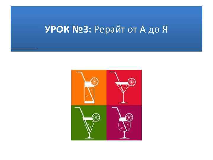 УРОК № 3: Рерайт от А до Я 