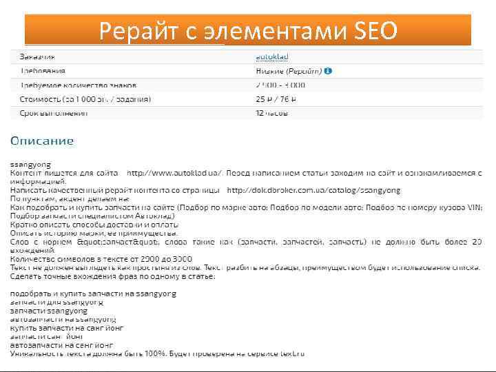 Рерайт с элементами SEO 