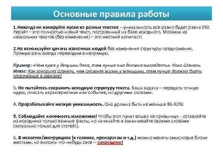 Основные правила работы 1. Никогда не копируйте куски из разных текстов – уникальность все-равно