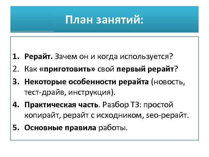 План занятий: 1. Рерайт. Зачем он и когда используется? 2. Как «приготовить» свой первый