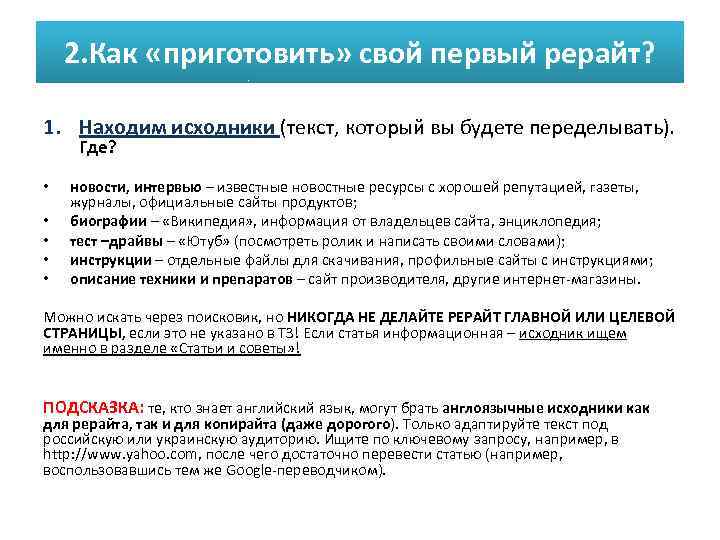 2. Как «приготовить» свой первый рерайт? 1. Находим исходники (текст, который вы будете переделывать).