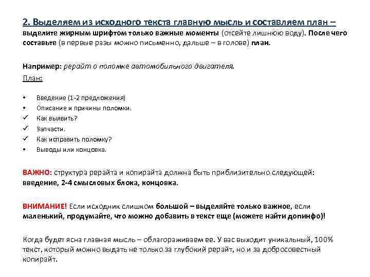2. Выделяем из исходного текста главную мысль и составляем план – выделите жирным шрифтом