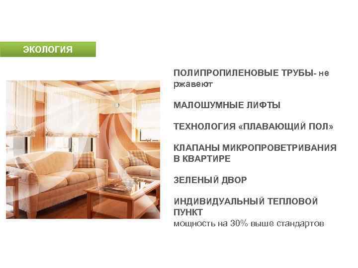 ТЕХНОЛОГИИ Предмет гордости ЭКОЛОГИЯ ПОЛИПРОПИЛЕНОВЫЕ ТРУБЫ- не ржавеют МАЛОШУМНЫЕ ЛИФТЫ ТЕХНОЛОГИЯ «ПЛАВАЮЩИЙ ПОЛ» КЛАПАНЫ