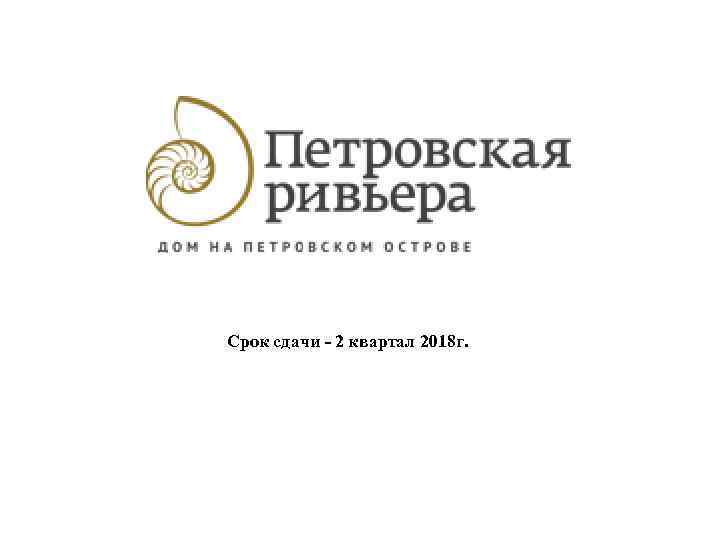 Срок сдачи - 2 квартал 2018 г. 
