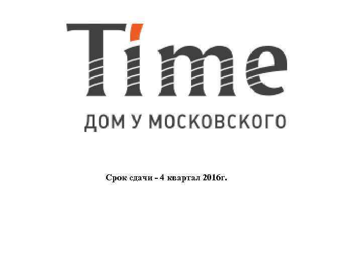 Срок сдачи - 4 квартал 2016 г. 