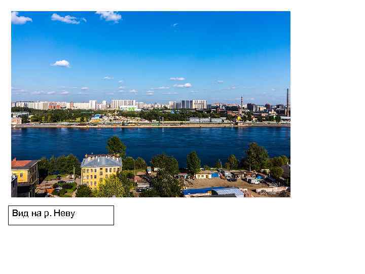Вид на р. Неву 