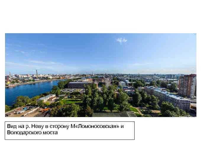 Вид на р. Неву в сторону М «Ломоносовская» и Володарского моста 