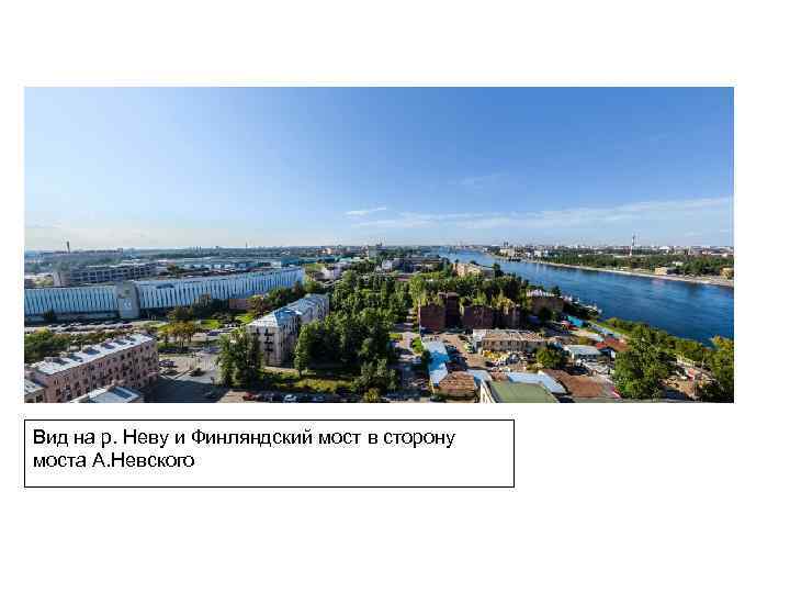 Вид на р. Неву и Финляндский мост в сторону моста А. Невского 