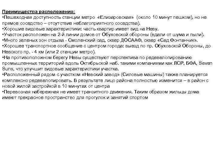 Преимущества расположения: • Пешеходная доступность станции метро «Елизаровская» (около 10 минут пешком), но не