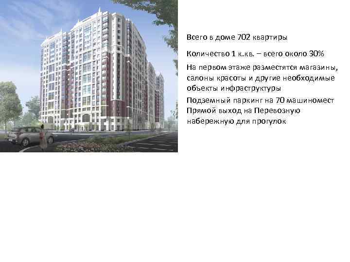 Всего в доме 702 квартиры Количество 1 к. кв. – всего около 30% На