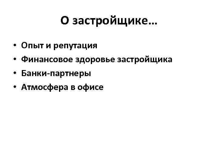 О застройщике… • • Опыт и репутация Финансовое здоровье застройщика Банки-партнеры Атмосфера в офисе