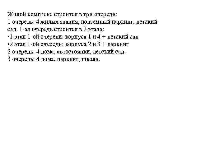 Жилой комплекс строится в три очереди: 1 очередь: 4 жилых здания, подземный паркинг, детский