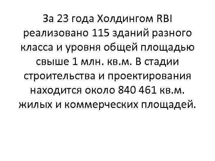 За 23 года Холдингом RBI реализовано 115 зданий разного класса и уровня общей площадью