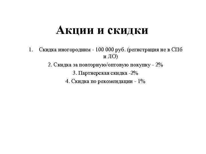Акции и скидки 1. Скидка иногородним - 100 000 руб. (регистрация не в СПб