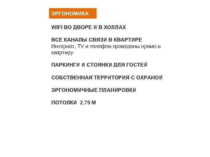 ЭРГОНОМИКА WIFI ВО ДВОРЕ И В ХОЛЛАХ ВСЕ КАНАЛЫ СВЯЗИ В КВАРТИРЕ Интернет, TV