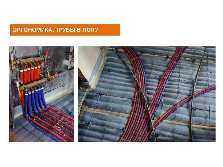 ЭРГОНОМИКА. ТРУБЫ В ПОЛУ 
