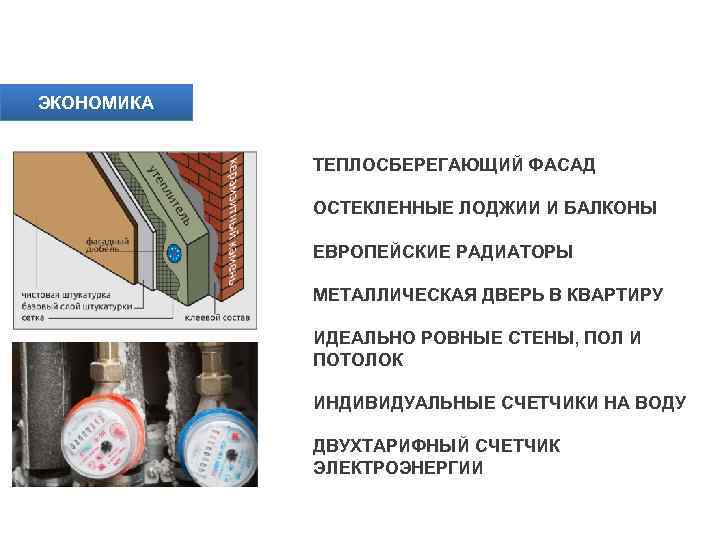 ТЕХНОЛОГИИ ULTRA ТЕХНОЛОГИИ Предмет гордости ЭКОНОМИКА ТЕПЛОСБЕРЕГАЮЩИЙ ФАСАД ОСТЕКЛЕННЫЕ ЛОДЖИИ И БАЛКОНЫ ЕВРОПЕЙСКИЕ РАДИАТОРЫ