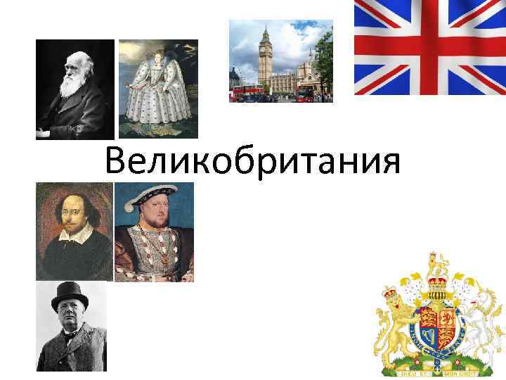 Великобритания 